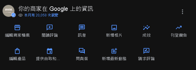 示意圖／Google商家基礎設置的編輯介面操作版。